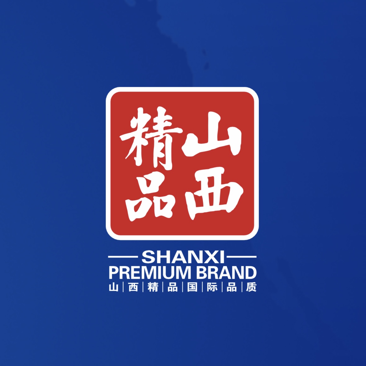 品質至上！我公司榮獲首批“山西精品”認證