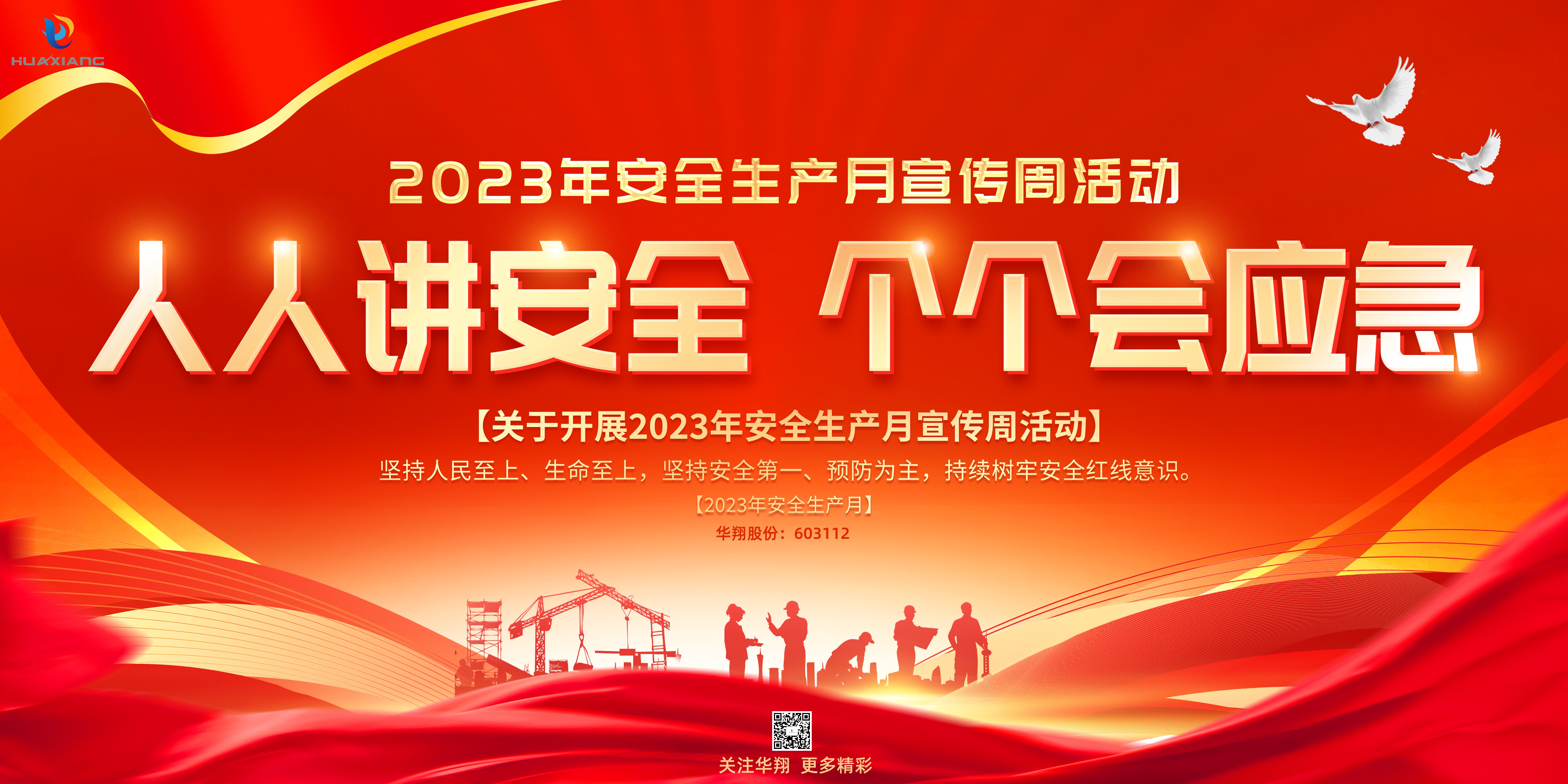 “人人講安全、個個會應(yīng)急” 啟動--華翔集團(tuán)“安全生產(chǎn)月”