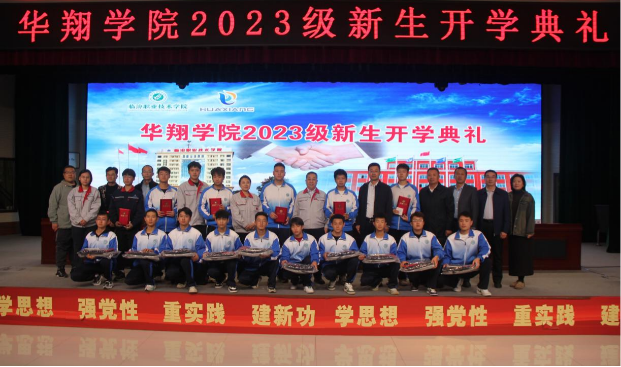 推進(jìn)校企合作，踐行工學(xué)結(jié)合，造就應(yīng)用人才 ——華翔學(xué)院2023級(jí)新生開(kāi)學(xué)典禮
