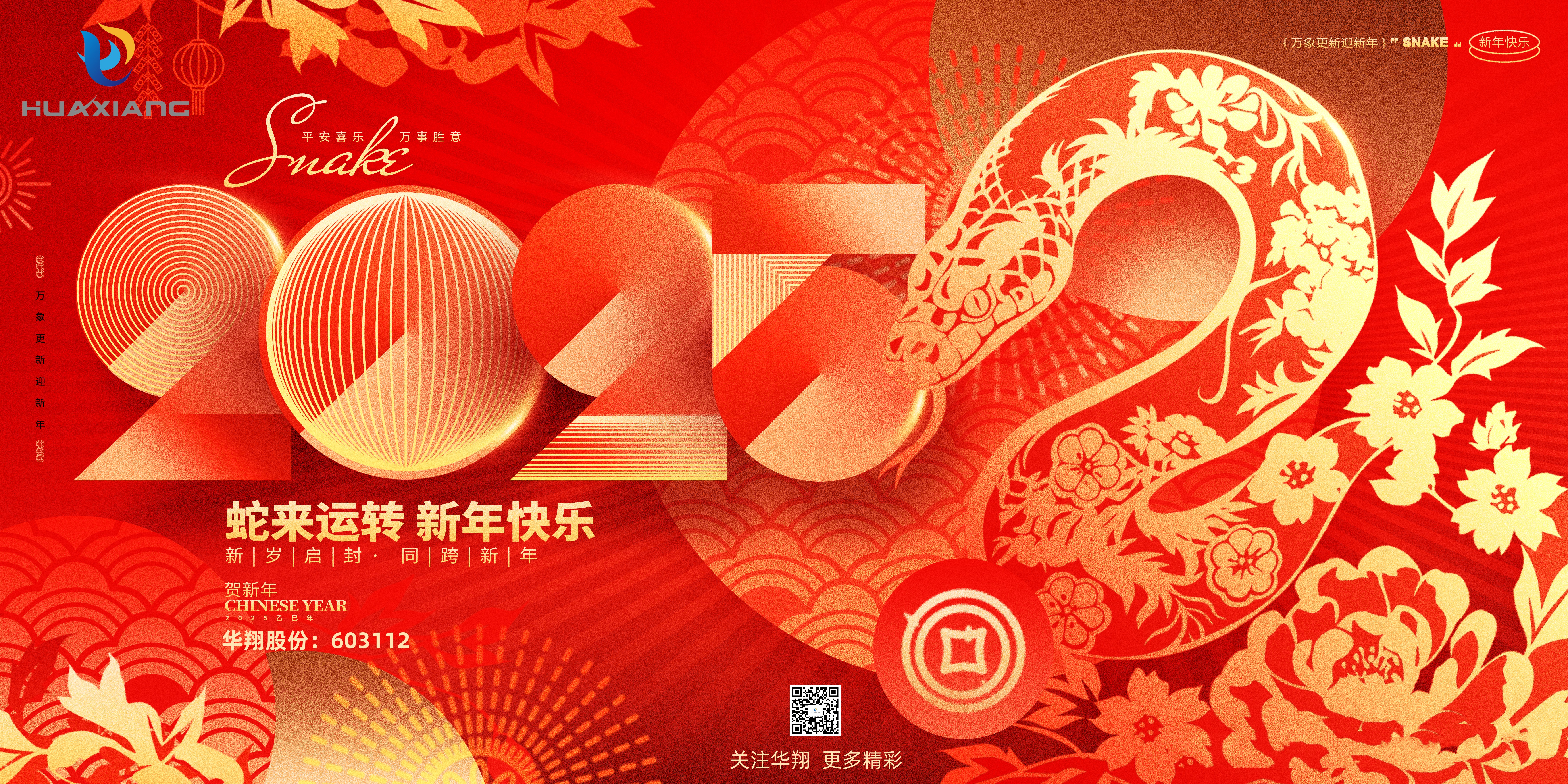 智啟蛇年 共創(chuàng)輝煌——華翔集團(tuán)恭祝各界同仁乙巳如意!