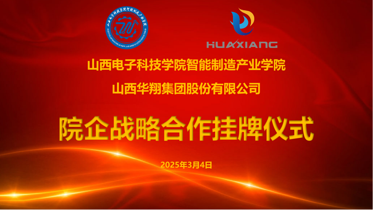 山西電子科技學(xué)院智能制造產(chǎn)業(yè)學(xué)院與華翔集團(tuán)達(dá)成戰(zhàn)略合作 共建專(zhuān)業(yè)實(shí)習(xí)實(shí)訓(xùn)基地